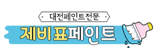 대전페인트