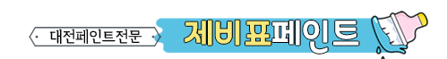 대전페인트